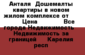 Анталя, Дошемалты квартиры в новом жилом комплексе от 39000 $. › Цена ­ 39 000 - Все города Недвижимость » Недвижимость за границей   . Карелия респ.